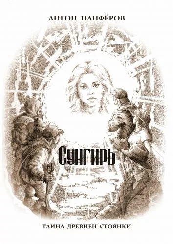 Обложка книги Сунгирь. Тайна древней стоянки