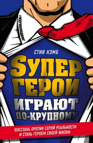 Обложка книги Супергерои играют по-крупному. Восстань против серой реальности и стань героем своей жизни