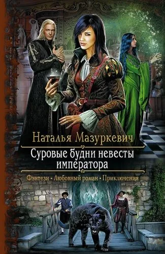 Обложка книги Суровые будни невесты императора