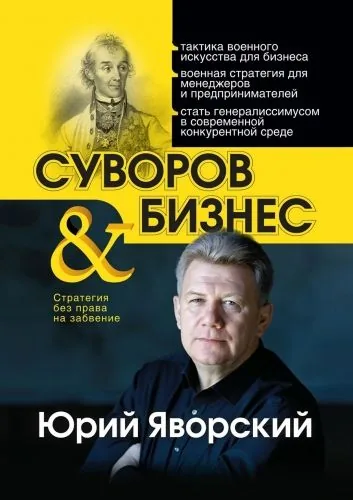 Обложка книги Суворов & бизнес. Стратегия без права на забвение