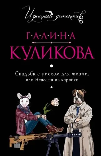 Обложка книги Свадьба с риском для жизни, или Невеста из коробки