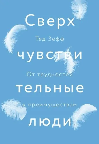 Обложка книги Сверхчувствительные люди. От трудностей к преимуществам