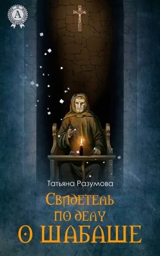 Обложка книги Свидетель по делу о шабаше