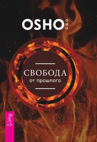 Обложка книги Свобода от прошлого