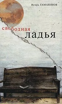 Обложка книги Свободная ладья