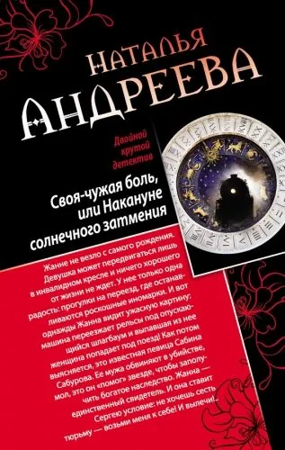 Обложка книги Своя-чужая боль, или Накануне солнечного затмения. Стикс (сборник)