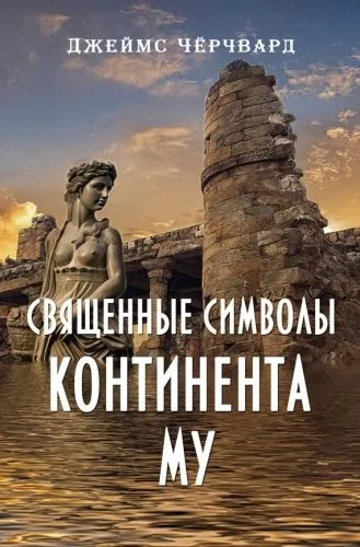 Обложка книги Священные символы континента Му