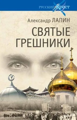 Обложка книги Святые грешники