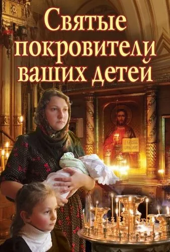 Обложка книги Святые покровители ваших детей