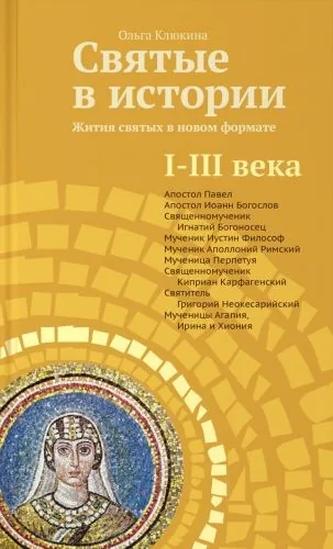 Обложка книги Святые в истории. Жития святых в новом формате. I–III века