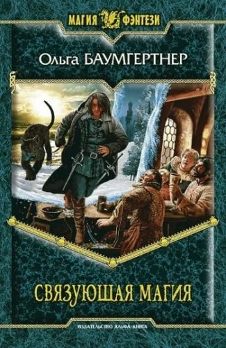 Обложка книги Связующая магия