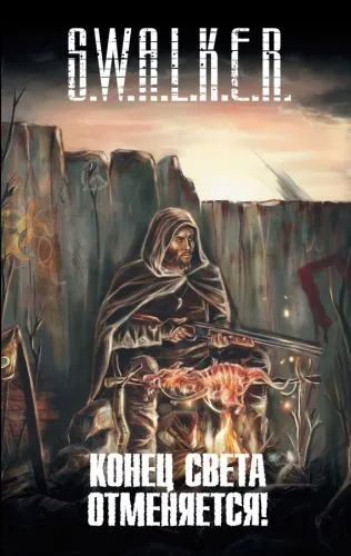 Обложка книги S.W.A.L.K.E.R. Конец света отменяется! (сборник)