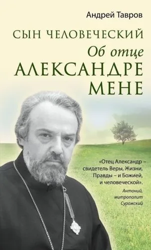 Обложка книги Сын человеческий. Об отце Александре Мене