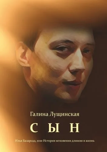 Обложка книги Сын. Илья Базарсад, или История мгновения длиною в жизнь