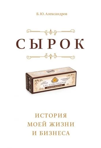 Обложка книги Сырок