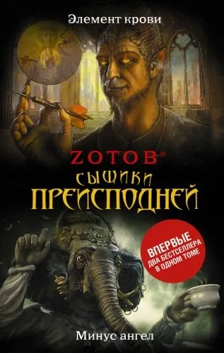 Обложка книги Сыщики преисподней (сборник)