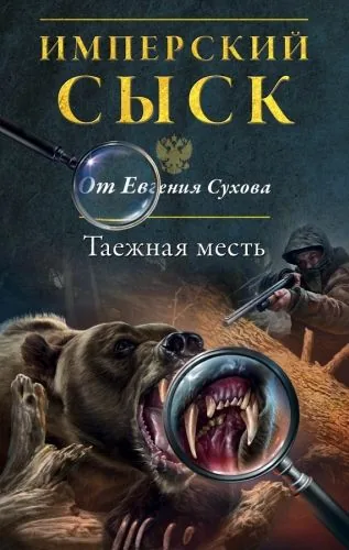 Обложка книги Таежная месть