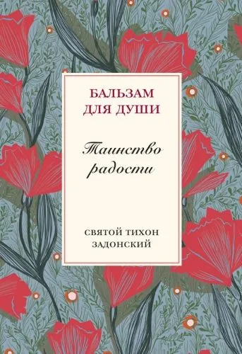 Обложка книги Таинство радости