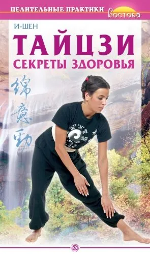 Обложка книги Тайцзи. Секреты здоровья