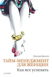 Обложка книги Тайм-менеджмент для женщин. Как все успевать