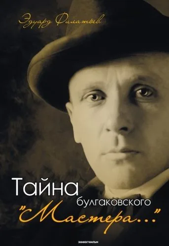 Обложка книги Тайна булгаковского «Мастера…»