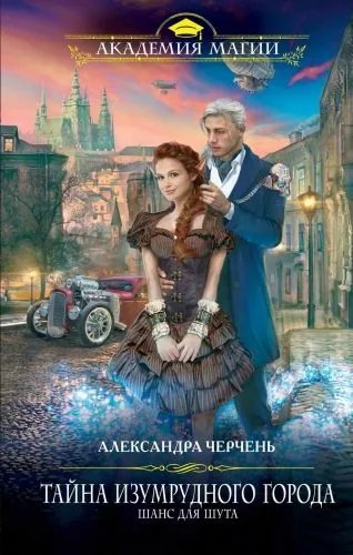 Обложка книги Тайна Изумрудного города. Шанс для шута