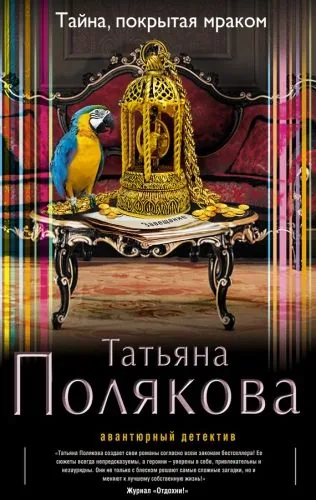 Обложка книги Тайна, покрытая мраком