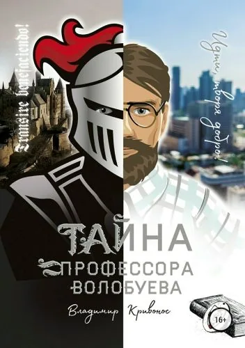 Обложка книги Тайна профессора Волобуева