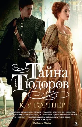 Обложка книги Тайна Тюдоров
