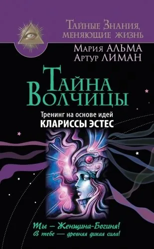 Обложка книги Тайна Волчицы. Тренинг на основе идей Клариссы Эстес