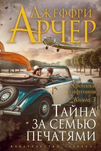 Обложка книги Тайна за семью печатями