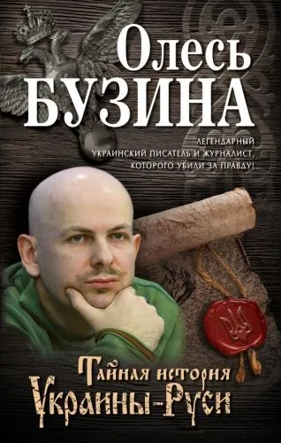 Обложка книги Тайная история Украины-Руси