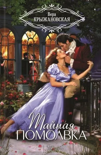 Обложка книги Тайная помолвка