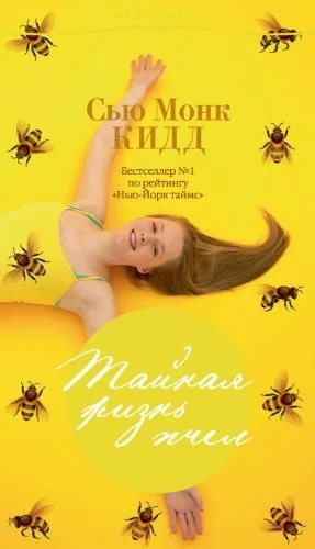 Обложка книги Тайная жизнь пчел