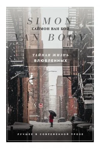 Обложка книги Тайная жизнь влюбленных (сборник)