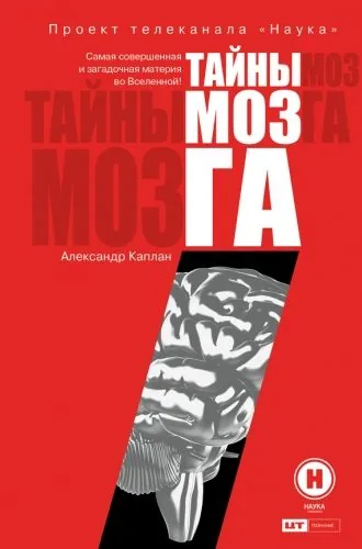 Обложка книги Тайны мозга