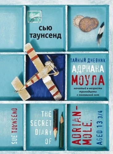 Обложка книги Тайный дневник Адриана Моула