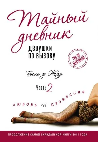 Обложка книги Тайный дневник девушки по вызову. Часть 2. Любовь и профессия