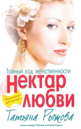 Обложка книги Тайный код женственности. Нектар любви