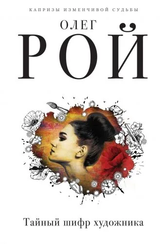Обложка книги Тайный шифр художника