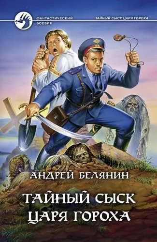 Обложка книги Тайный сыск царя Гороха