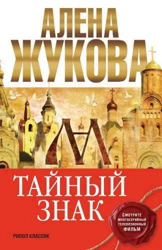 Обложка книги Тайный знак