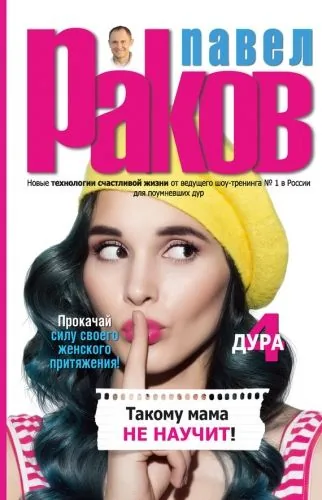 Обложка книги Такому мама не научит