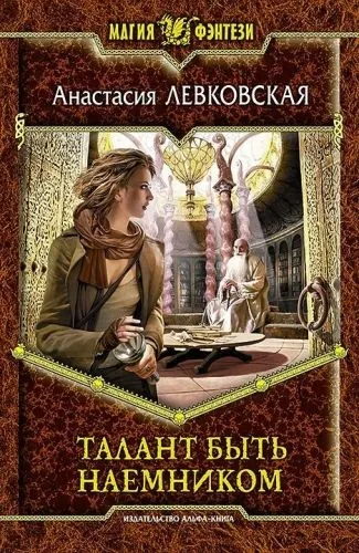 Обложка книги Талант быть наемником
