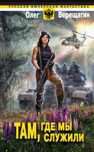 Обложка книги Там, где мы служили