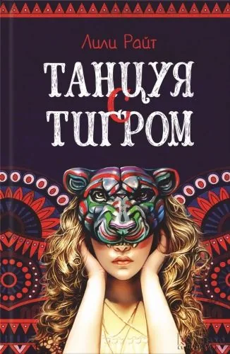 Обложка книги Танцуя с тигром