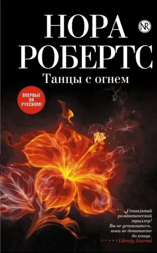 Обложка книги Танцы с огнем