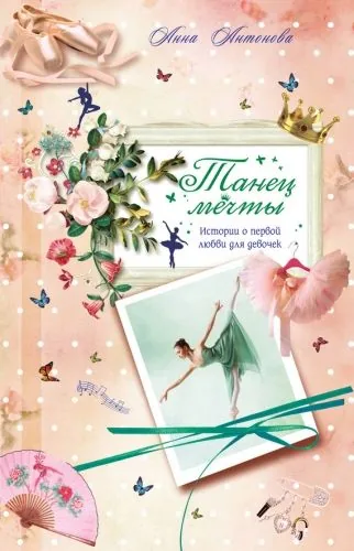 Обложка книги Танец мечты