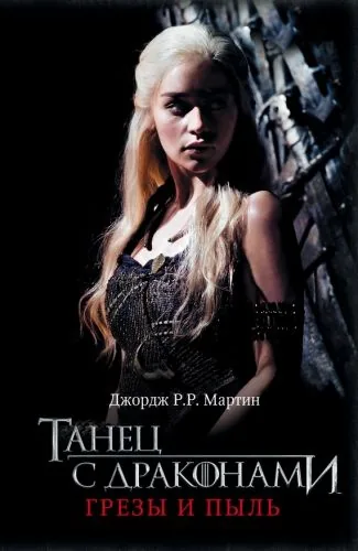 Обложка книги Танец с драконами. Книга 1. Грёзы и пыль