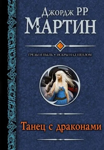 Обложка книги Танец с драконами
